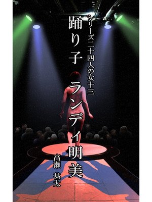 cover image of シリーズ二十四人の女　十三　踊り子　ランディ明美